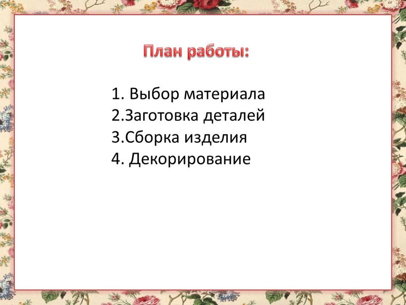 План работы: 1. Выбор материала 2