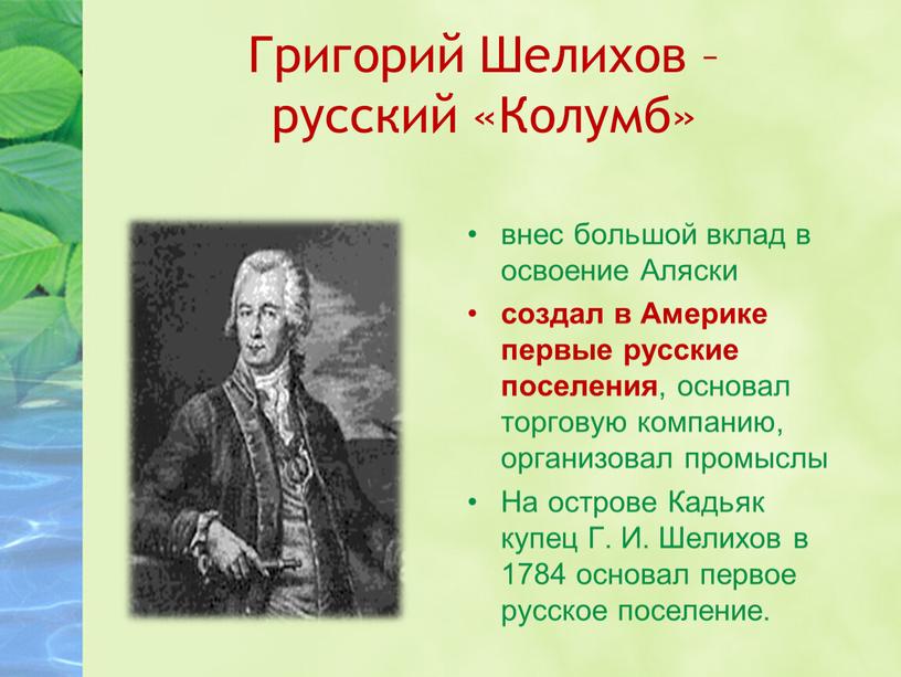 Григорий Шелихов – русский «Колумб» внес большой вклад в освоение