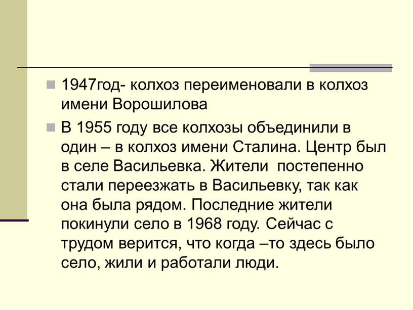 Ворошилова В 1955 году все колхозы объединили в один – в колхоз имени