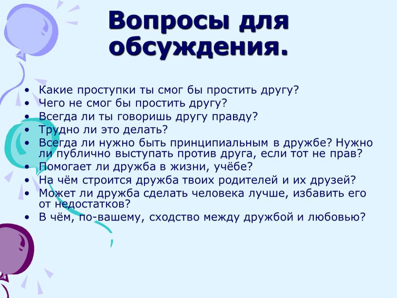 Вопросы для обсуждения. Какие проступки ты смог бы простить другу?