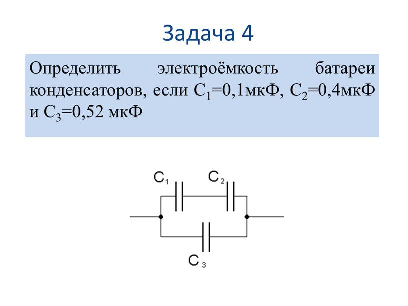 Задача 4 Определить электроёмкость батареи конденсаторов, если