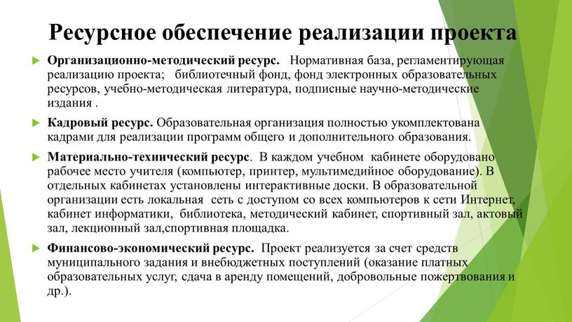 Ресурсное обеспечение реализации проекта