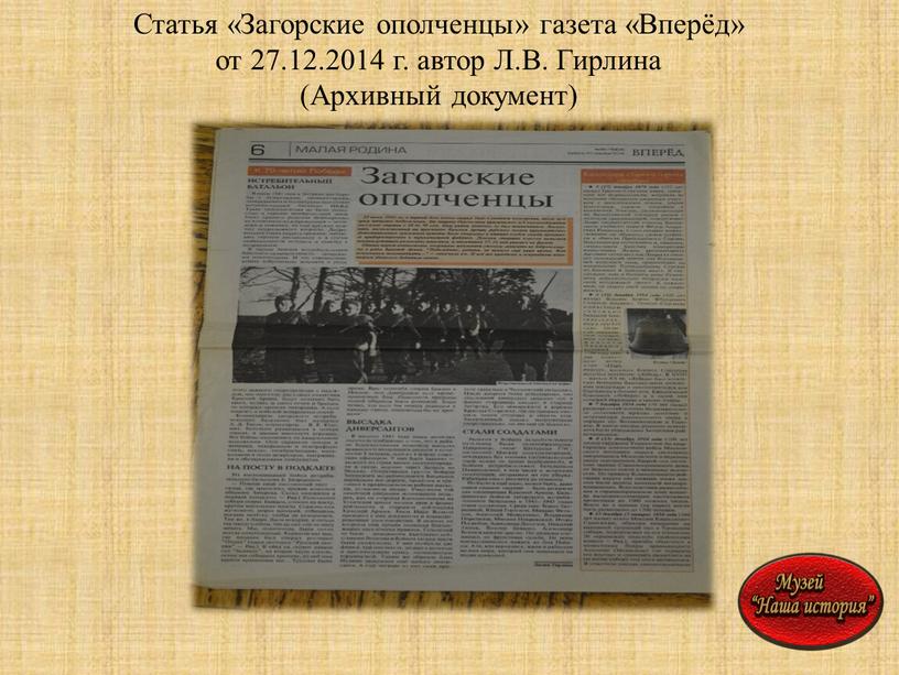 Статья «Загорские ополченцы» газета «Вперёд» от 27