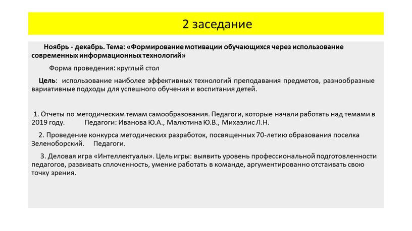 Ноябрь - декабрь. Тема: «Формирование мотивации обучающихся через использование современных информационных технологий»