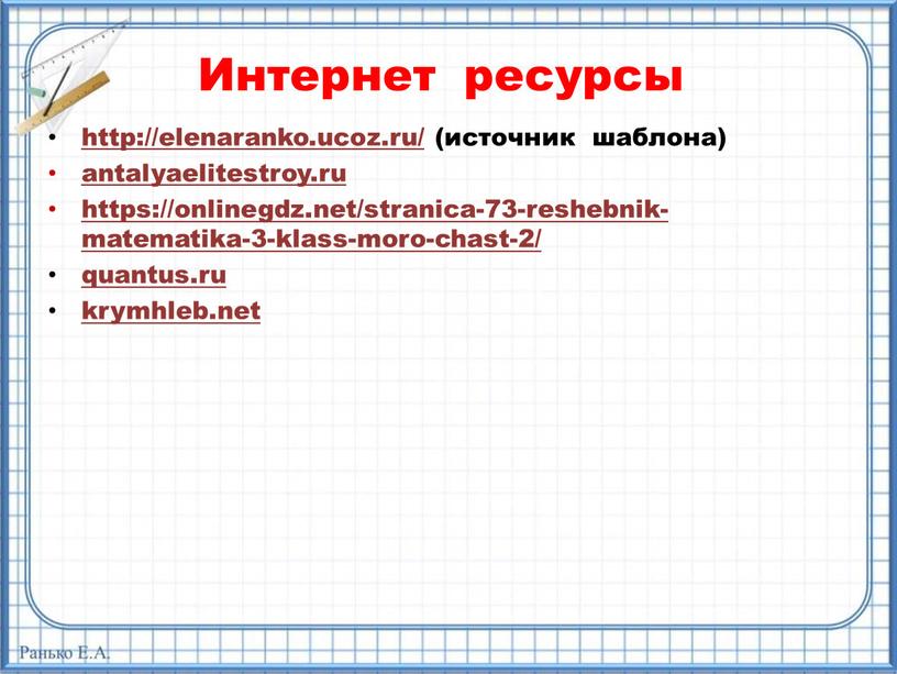 Интернет ресурсы http://elenaranko