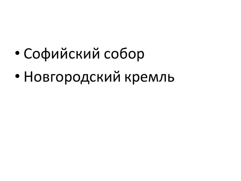 Софийский собор Новгородский кремль