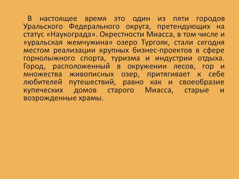 В настоящее время это один из пяти городов