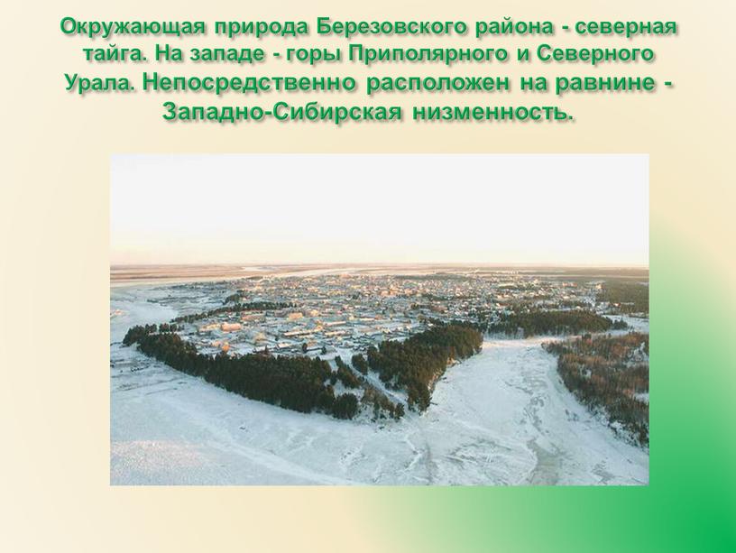 Окружающая природа Березовского района - северная тайга