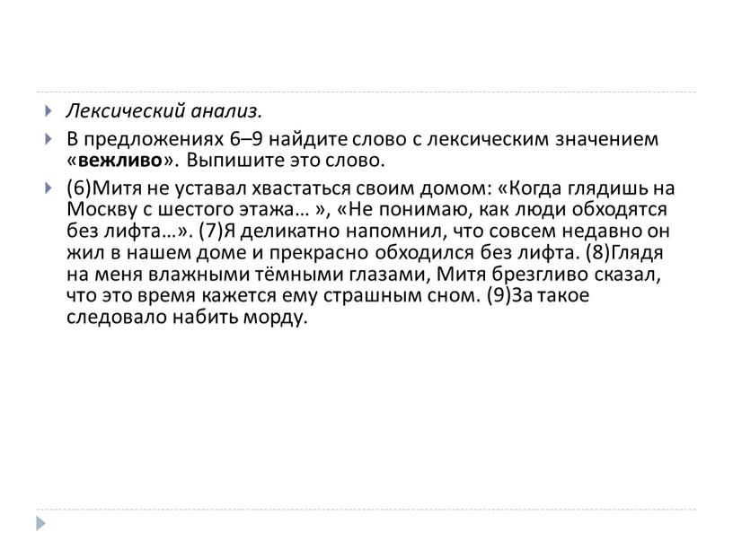 Лексический анализ. В предложениях 6–9 найдите слово с лексическим значением « вежливо »