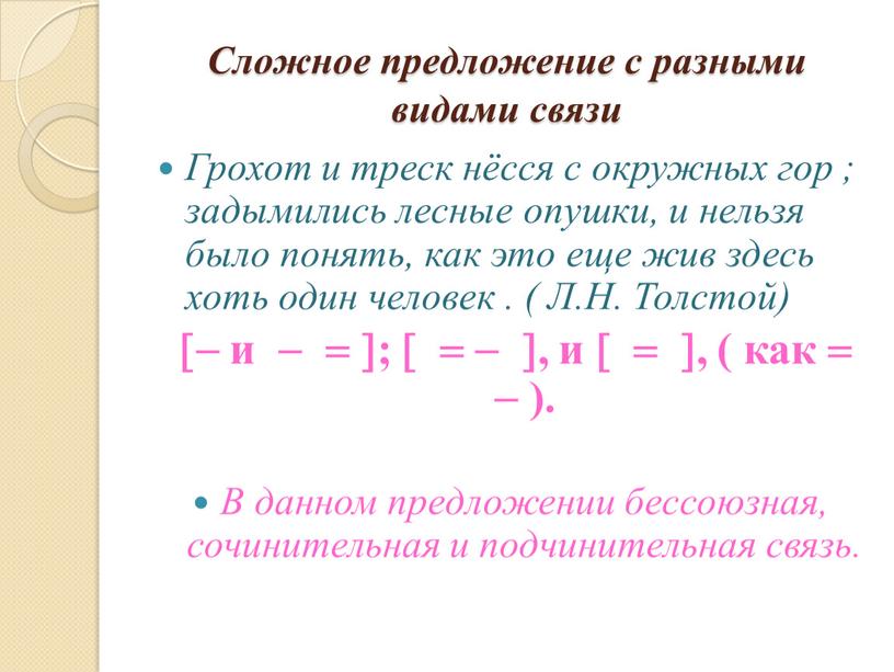 Сложное предложение с разными видами связи