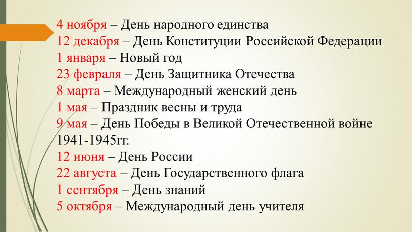 День народного единства 12 декабря –