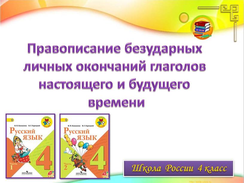 Правописание безударных личных окончаний глаголов настоящего и будущего времени