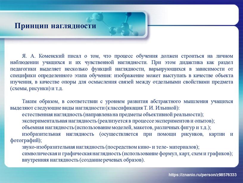 Я. А. Коменский писал о том, что процесс обучения должен строиться на личном наблюдении учащихся и их чувственной наглядности