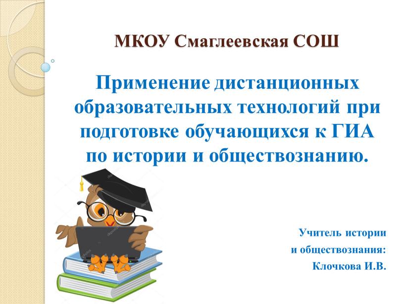 МКОУ Смаглеевская СОШ Применение дистанционных образовательных технологий при подготовке обучающихся к