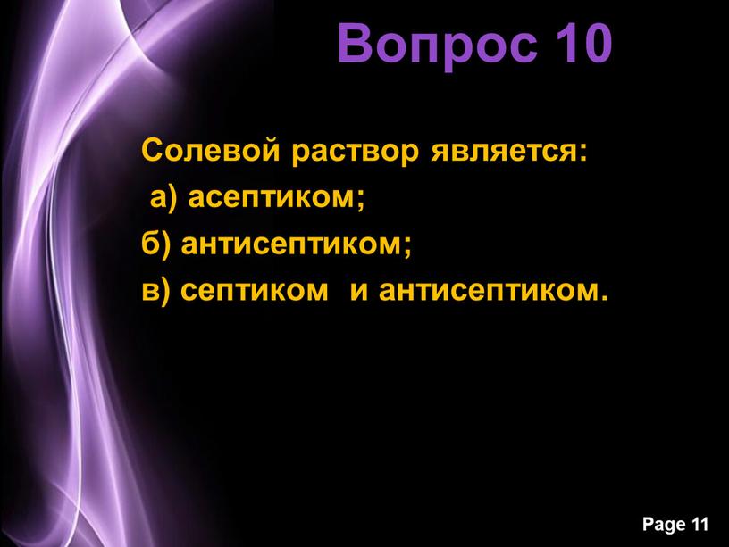 Вопрос 10 Солевой раствор является: а) асептиком; б) антисептиком; в) септиком и антисептиком