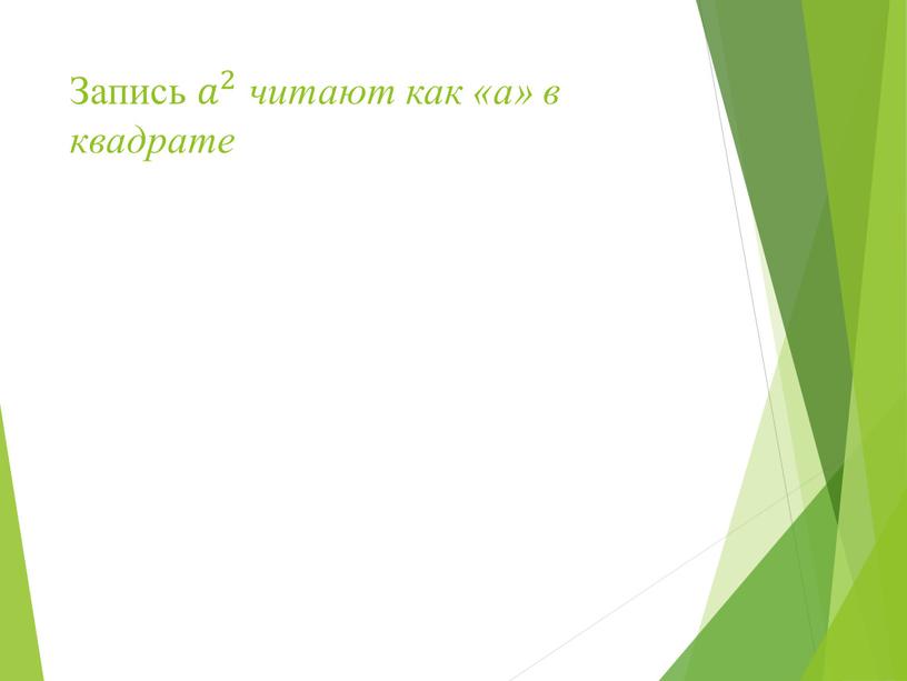 Запись 𝑎 2 𝑎𝑎 𝑎 2 2 𝑎 2 читают как «а» в квадрате