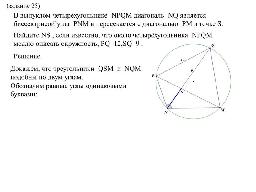 В выпуклом четырёхугольнике NPQM диагональ