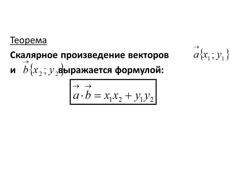 Теорема Скалярное произведение векторов и выражается формулой: