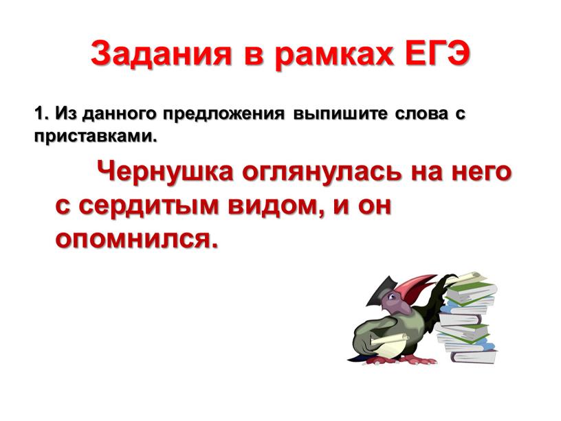 Задания в рамках ЕГЭ 1. Из данного предложения выпишите слова с приставками