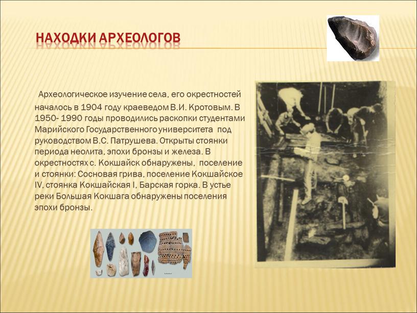 Находки археологов Археологическое изучение села, его окрестностей началось в 1904 году краеведом
