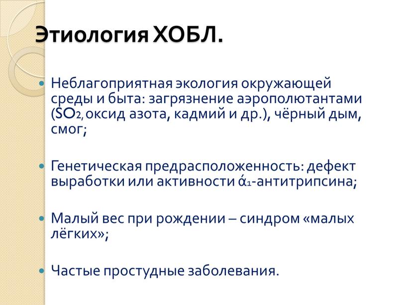 Этиология ХОБЛ. Неблагоприятная экология окружающей среды и быта: загрязнение аэрополютантами (SO2, оксид азота, кадмий и др