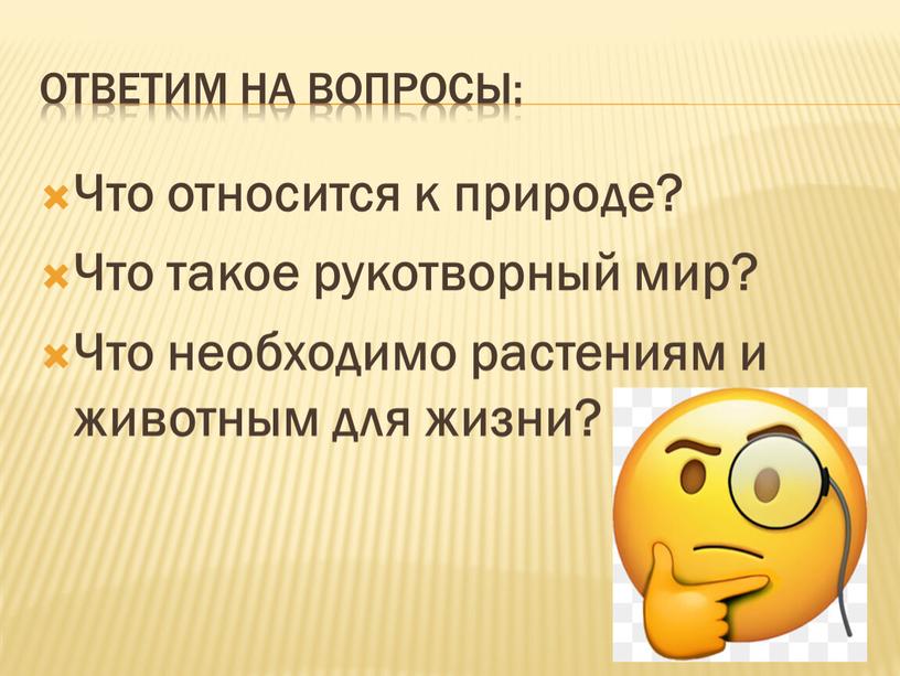 Ответим на вопросы: Что относится к природе?