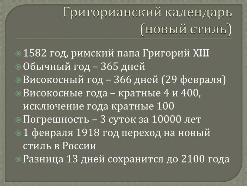 Григорианский календарь (новый стиль) 1582 год, римский папа