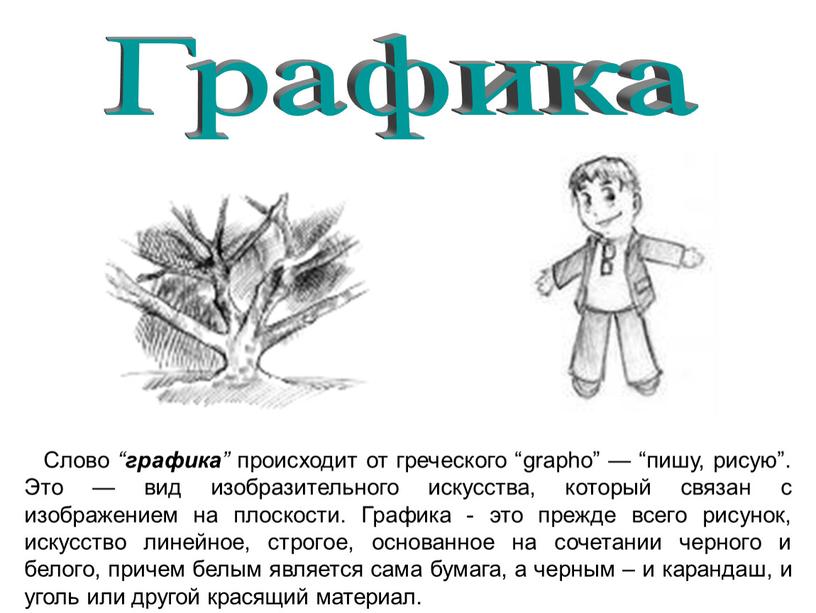 Слово “ графика ” происходит от греческого “grapho” — “пишу, рисую”