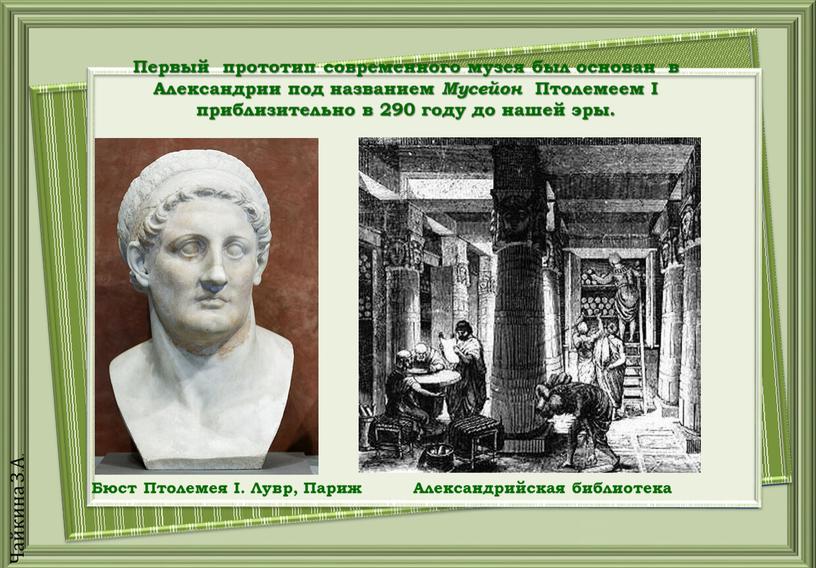 Бюст Птолемея I. Лувр, Париж Первый прототип современного музея был основан в