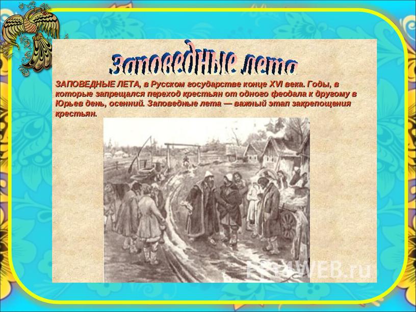 История России "Словарь терминов" 7 класс