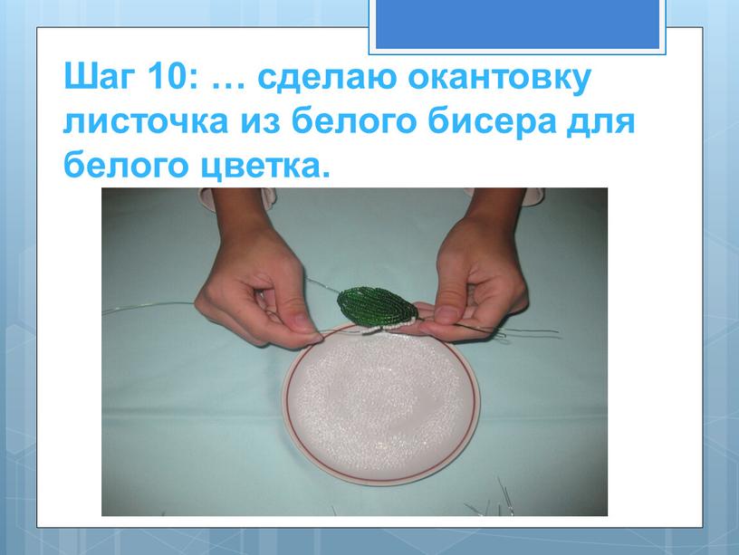 Шаг 10: … сделаю окантовку листочка из белого бисера для белого цветка