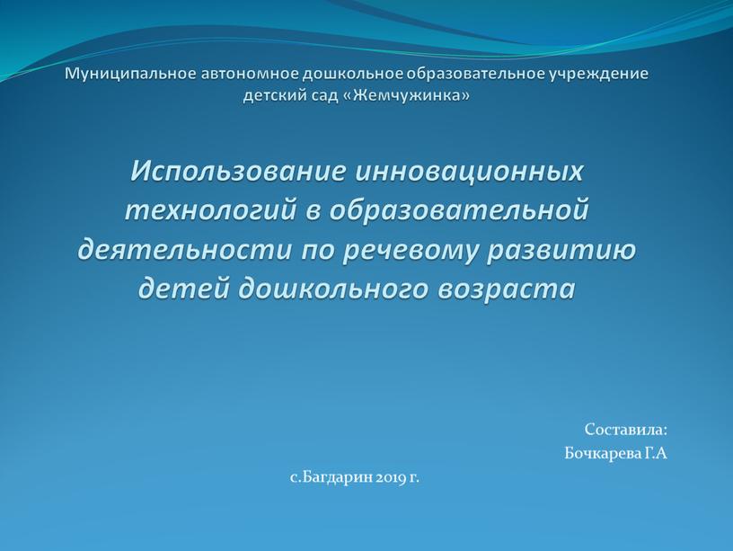 Муниципальное автономное дошкольное образовательное учреждение детский сад «Жемчужинка»