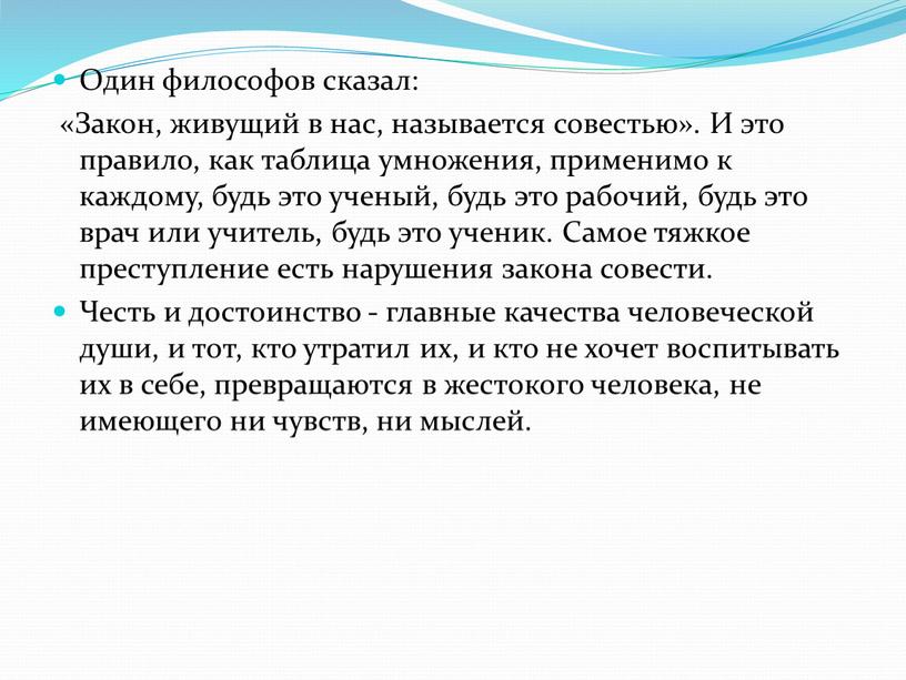 Один философов сказал: «Закон, живущий в нас, называется совестью»