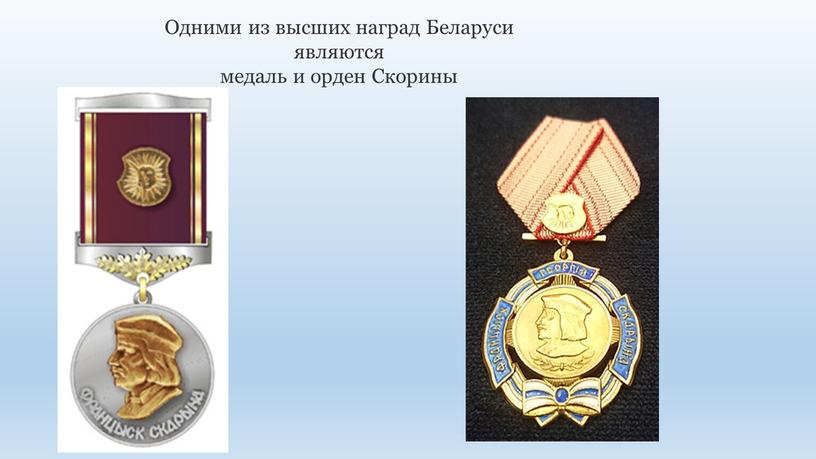 Одними из высших наград Беларуси являются медаль и орден
