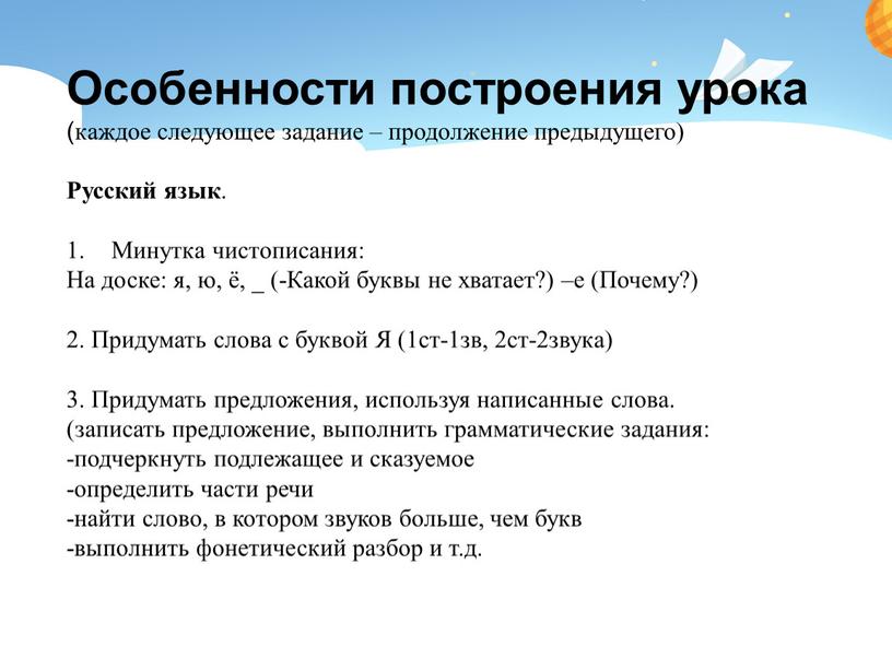 Особенности построения урока (каждое следующее задание – продолжение предыдущего)