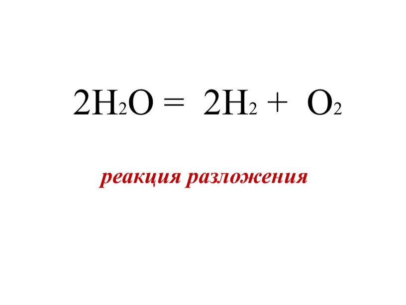 H2O = 2H2 + O2 реакция разложения