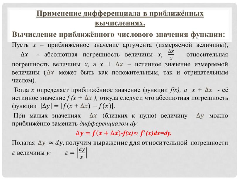 Применение дифференциала в приближённых вычислениях