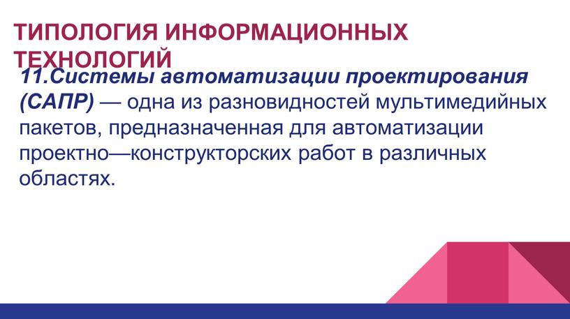 ТИПОЛОГИЯ ИНФОРМАЦИОННЫХ ТЕХНОЛОГИЙ 11