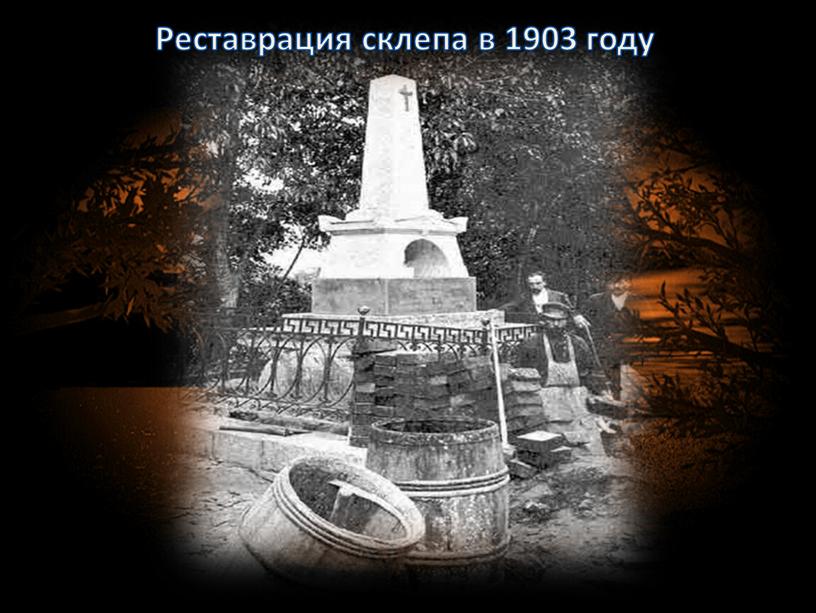 Реставрация склепа в 1903 году