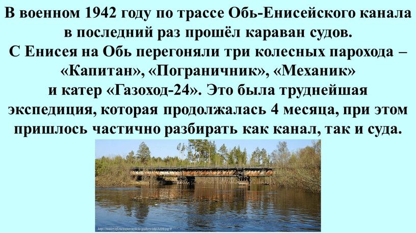 В военном 1942 году по трассе Обь-Енисейского канала в последний раз прошёл караван судов