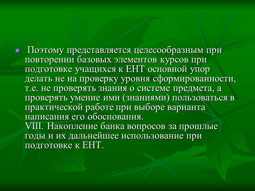 Поэтому представляется целесообразным при повторении базовых элементов курсов при подготовке учащихся к