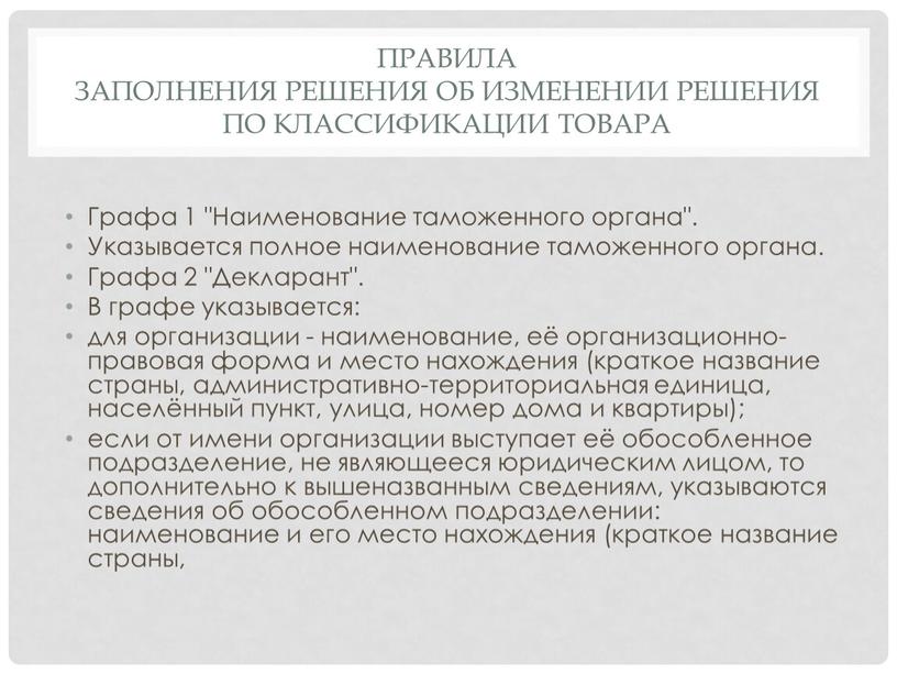 Правила заполнения решения об изменении решения по классификации товара