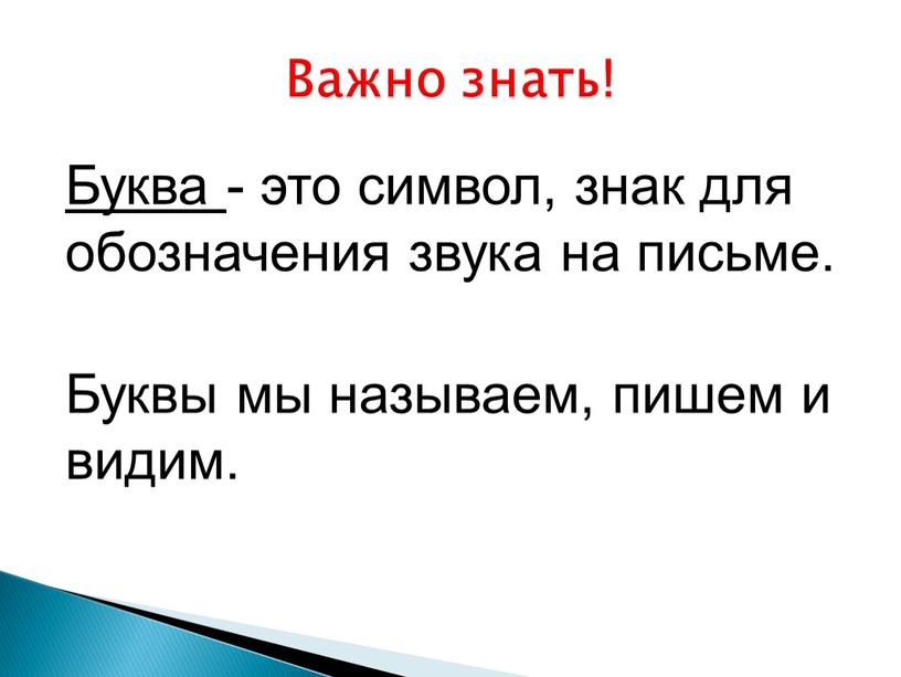 Буква - это символ, знак для обозначения звука на письме