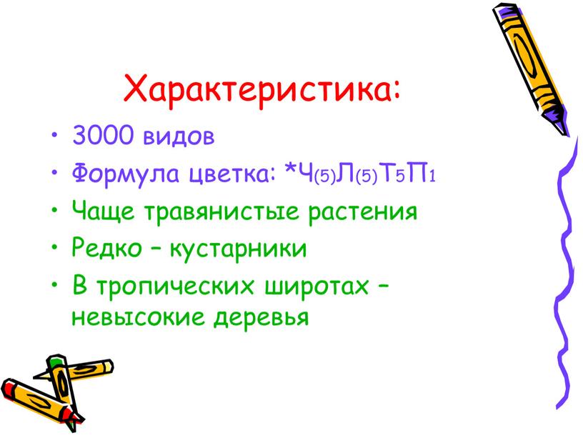 Характеристика: 3000 видов Формула цветка: *Ч(5)Л(5)Т5П1