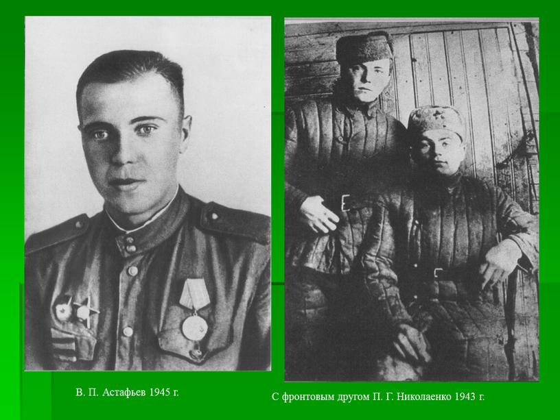 В. П. Астафьев 1945 г. С фронтовым другом