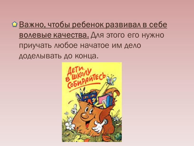 Важно, чтобы ребенок развивал в себе волевые качества