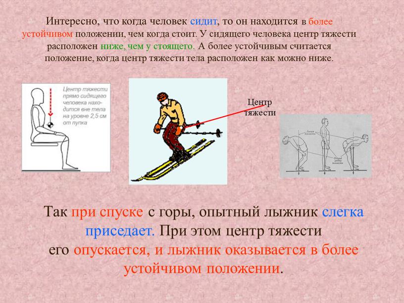 Интересно, что когда человек сидит, то он находится в более устойчивом положении, чем когда стоит