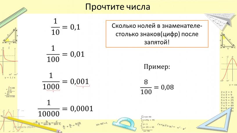 Прочтите числа 1 10 1 1 10 10 1 10 =0,1 1 100 1 1 100 100 1 100 =0,01 1 1000 1 1 1000…