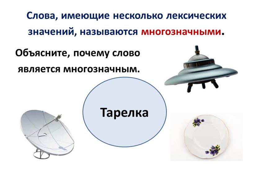 Слова, имеющие несколько лексических значений, называются многозначными
