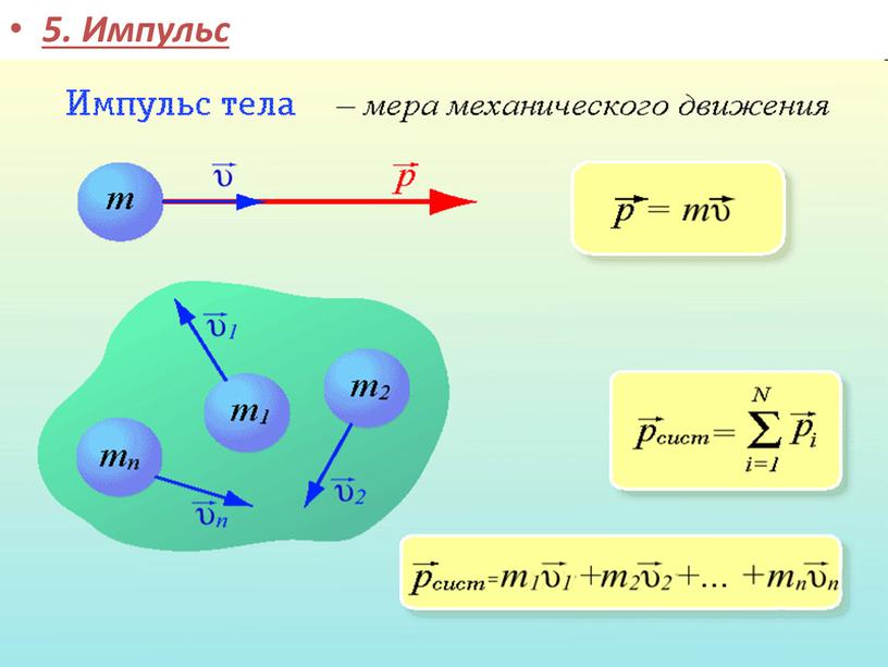 5. Импульс